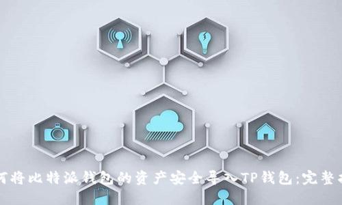 如何将比特派钱包的资产安全导入TP钱包：完整指南