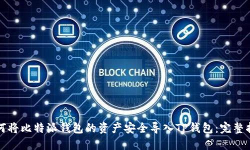 如何将比特派钱包的资产安全导入TP钱包：完整指南