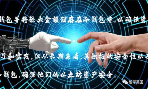 以太坊冷钱包的全面解析：安全存储与使用指南

以太坊, 冷钱包, 加密货币, 区块链/guanjianci

1. 引言：加密货币的存储挑战

近年来，随着加密货币和区块链技术的快速发展，越来越多的人开始参与这一数字资产的投资与交易。然而，伴随而来的安全挑战也日益严重。特别是以太坊（Ethereum）作为一个重要的区块链平台，其代币ETH受到用户的广泛关注。在众多存储方案中，冷钱包因其安全性而被许多用户青睐。

2. 什么是冷钱包？

冷钱包是一种无需与互联网连接即可存储加密货币的方式。与热钱包（例如，在线钱包和手机应用钱包）相比，冷钱包极大地降低了黑客攻击和网络诈骗的风险。其安全性主要来源于其离线存储的特点，适合长期持有大额资产的用户。

3. 冷钱包的种类

冷钱包主要有几种类型，包括硬件钱包、纸钱包和冷存储设备。

h43.1 硬件钱包/h4

硬件钱包是专门设计用来安全存储私钥的物理设备。它们通常具有安全认证，能够有效隔离私钥与网络。用户只需将其连接到计算机或移动设备，即可进行转账和管理操作。常见的硬件钱包品牌包括Ledger和Trezor。

h43.2 纸钱包/h4

纸钱包是将私钥和公钥打印在一张纸上。这种方式完全离线，可以有效防止黑客攻击。然而，纸钱包的缺点在于易损坏，一旦丢失或污损，数字资产将无法恢复。因此，用户应妥善保存纸钱包，确保其不受损害。

h43.3 冷存储设备/h4

冷存储指的是将私钥存储在离线设备中，如USB闪存盘。这类设备在使用时需要接入网络，但在大多数时间保持离线状态，可以有效防范网络攻击的风险。

4. 冷钱包的优势与应用场景

冷钱包蕴藏着众多优点，使其在加密货币存储中占有一席之地。

h44.1 安全性高/h4

冷钱包的最大优点是其卓越的安全性。因为它们没有常时与互联网连接，所以极大限度地降低了被攻击的风险。对于那些希望长期投资或储存大额以太坊的用户，冷钱包无疑是最佳选择。

h44.2 控制权强/h4

使用冷钱包的用户完全掌握自己的私钥，这意味着他们对其数字资产拥有绝对的控制权。与热钱包相比，冷钱包使得用户能更自由地对其资产进行管理，无需依赖第三方。

h44.3 适合长期持有/h4

对于希望长时间持有以太坊的用户，冷钱包提供了一个理想的选择。冷钱包避免了频繁的交易和转账操作带来的风险，为用户提供了一个安全的环境来存储其数字资产。

5. 使用冷钱包的步骤

虽然冷钱包的优势显而易见，但对于新手用户来说，如何使用冷钱包仍然需要一些指导。下面是使用冷钱包的基本步骤：

h45.1 选择合适的冷钱包/h4

首先，用户需要根据自己的需求选择合适的冷钱包。硬件钱包通常适合希望存储较大金额的用户，而纸钱包则适合对技术较为熟悉的人士。如果你是初学者，建议选择知名品牌的硬件钱包，操作相对简单。

h45.2 设置和初始化冷钱包/h4

一旦选择了冷钱包，用户需要按照说明书完成设置和初始化。此过程包括创建一个安全的密码，生成私钥，并备份恢复密钥。这些备份非常重要，因为如果发生意外情况，用户可以通过恢复密钥找回其资产。

h45.3 转入以太坊/h4

完成初始化后，用户可以通过生成的公钥向冷钱包转入以太坊。此时，用户需要确保其公钥的安全，共享公钥以接收ETH是安全的。

h45.4 确保冷钱包安全/h4

安全是使用冷钱包的重中之重。用户应避免与网络连接，且保持冷钱包的物理安全。此外，对负责保管恢复密钥的地方也应小心，避免被他人获取。

6. 常见问题与解决

在使用冷钱包的过程中，用户可能会遇到一些常见问题。以下是几种常见问题及其解决方案：

h46.1 如果我丢失了冷钱包怎么办？/h4

如果您丢失了冷钱包，首先检查是否有任何备份。如果您备份了恢复密钥，那么您可以使用它找回所有资产。如果没有备份，那么很遗憾地说，您将无法恢复资产。这就是为什么备份恢复密钥至关重要。

h46.2 如何确保冷钱包的安全性？/h4

确保冷钱包的安全性可以通过多种方式实现。首先，保持设备离线；其次，将其存放在安全的地方，避免水、火、潮湿等环境因素的影响。此外，避免分享敏感信息，确保只有您可以访问。

h46.3 为什么冷钱包不适合频繁的交易？/h4

因为冷钱包是离线存储的，其操作过程相对复杂且耗时，所以不适合频繁的交易。如果您需要频繁地进行交易，建议使用热钱包并将较大金额储存在冷钱包中，以确保资产安全。

7. 小结

以太坊冷钱包在安全存储数字资产方面展现了其不可替代的价值。尽管对于新用户来说，使用和管理冷钱包需要一定的学习和实践，但从长期来看，其积极的安全性以及对用户资产的控制，无疑使得这一存储方式成为越来越多加密货币投资者的首选。

随着加密货币市场的进一步发展，冷钱包的使用将会变得更加普遍。希望通过本文的详细介绍，能够帮助更多的用户了解冷钱包，确保他们的以太坊资产安全。