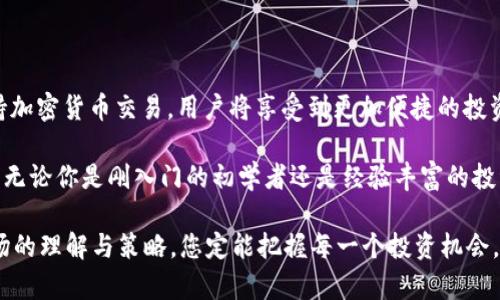   如何通过苹果钱包购买USDT：详细步骤与注意事项 /   
 guanjianci USDT, 苹果钱包, 加密货币, 购买方法 /guanjianci 

引言：USDT与数字资产的崛起

在当今数字经济的大潮中，加密货币的影响力不断攀升，越来越多的人希望进入这一新兴市场。特别是USDT（泰达币）作为一种稳定币，因其与美元的1:1挂钩，成为了许多投资者的首选。然而，如何便捷地购买USDT，尤其是是否可以通过常用的支付工具如苹果钱包？本文将详细解析这一问题，并提供具体的购买流程和注意事项。

USDT简介：稳定币的魅力

USDT，全名Tether，是一种基于区块链技术的稳定币，它通过将自身的价值与法定货币（如美元、欧元等）挂钩，来保持价格的稳定。这使得USDT成为在加密货币市场中进行交易和投资的理想选择，因为它减少了由于市场波动带来的风险。使用USDT，交易者能够更轻松地在不同的加密资产之间转移资金，而无需频繁转换为法定货币。

苹果钱包：数字金融的便利性

苹果钱包（Apple Wallet）作为一款集成多种支付与管理功能的应用，不仅可以存储个人信用卡、门票和会员卡，还能够进行无接触支付。随着数字支付的普及，越来越多的用户开始关注如何通过苹果钱包进行更多形式的金融交易，包括加密货币的购买。

通过苹果钱包购买USDT的途径

虽然苹果钱包本身并不直接支持加密货币交易，但用户可以通过一些间接方法实现通过苹果钱包购买USDT。以下是详细的步骤：

h4选择合适的交易平台/h4

首先，选择一个支持USDT交易并允许使用苹果钱包的加密货币交易平台非常重要。目前，部分交易平台如Coinbase、Binance等，支持通过银行卡或者第三方支付服务购买加密货币。你需要确保所选平台不仅可以购买USDT，还能将资金链接到你的苹果钱包。

h4注册并验证账户/h4

在所选交易平台上注册账号后，通常需要完成身份验证。这一步骤对于保证用户的安全性及遵循反洗钱法规是必要的。在验证个人信息时，提供相关证件（如身份证、护照等）以确保合法合规。

h4绑定付款方式/h4

注册并验证成功后，用户可以通过添加付款方式来进行交易。一些平台支持通过银行卡直接充值，但购买USDT的过程可能需要使用第三方支付工具。苹果钱包用户可以选择将银行账户绑定到苹果钱包中，然后通过银行卡支付购买USDT的订单。

h4执行购买USDT的交易/h4

在交易平台上选择“购买USDT”，输入希望购买的数量，并确认支付方式。根据平台的指引，完成支付后，你的USDT将被存入你的交易账户中。

注意事项：安全与合规

在通过苹果钱包或其它方式购买USDT时，有几个重要点需要注意：

h4安全性/h4

确保所选交易平台是信誉良好的，并且使用了双重身份验证等安全措施来保护用户账户安全。保护你的账户信息和私钥，防止黑客入侵和资金损失。

h4手续费/h4

了解不同平台的手续费，尤其是在购买USDT时，这些费用可能会影响到最终的交易成本。选择合适的时机进行交易，以降低费用。

h4法定合规/h4

在某些地区，购买和持有加密货币可能需要遵循特定的法律规定。务必熟悉你所在地区的法律法规，确保你的交易行为不违反相关规定。

总结与展望

通过苹果钱包购买USDT虽然不是直接的，但通过授权付款方式，可以间接实现这一目标。随着数字金融的不断发展，越来越多的支付工具将支持加密货币交易，用户将享受到更加便捷的投资体验。希望本文能够帮助到希望通过苹果钱包进入加密市场的用户，提供清晰的指引和安全的交易建议。

随着加密货币市场的持续进步，我们有理由相信，未来将会看到更多的金融工具和支付方式结合在一起，构建出更加充满活力的数字经济生态。无论你是刚入门的初学者还是经验丰富的投资者，保持对市场的关注与学习，始终是成功的关键。

希望在未来的数字金融进程中，您能更加轻松地管理和投资您的资产，无论是通过苹果钱包、其他数字钱包，还是通过交易平台。借助自身对市场的理解与策略，您定能把握每一个投资机会，迎接更加光明的未来。