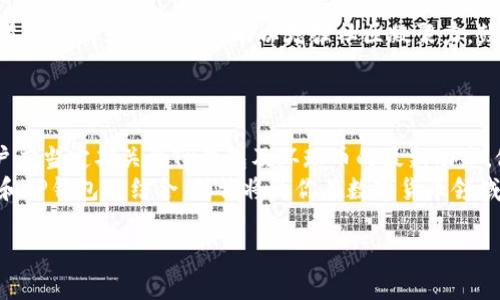 环球币在TP钱包的最新上线动态
环球币（Global Coin）作为近年来备受关注的加密货币，因其在数字经济中的潜在应用而引发了广泛讨论。在用户日益增长的需求推动下，了解环球币是否已上线TP钱包显得尤为重要。TP钱包以其用户友好的界面和强大的安全性而受到广大用户的喜爱。那么，环球币是否已经在这一平台上架？接下来，我们将深入探讨这一问题，同时为你提供有关环球币和TP钱包的更多信息。

TP钱包简介
TP钱包，全名Trust Privacy Wallet，是一款致力于保护用户隐私和资产安全的多币种数字钱包。TP钱包支持多个区块链，包括以太坊（Ethereum）、比特币（Bitcoin）、波场（TRON）、EOS等，为用户提供了丰富的资产管理功能。
用户可以在TP钱包内轻松进行数字货币的存储、转账、交换等操作。此外，TP钱包还特设了去中心化交易所（DEX），用户可以在其中直接交易不同的加密资产，这使得它在用户中逐渐赢得了良好的口碑。

环球币的背景与发行
环球币的发行具有较大的市场潜力。它不仅是一种新型的数字货币，更是跨境支付、智能合约和去中心化应用等项目的应用基础。环球币旨在解决传统金融体系中的一些痛点，比如高额的跨境交易费用和繁琐的手续，从而为用户带来更为便捷和经济的交易体验。
由于其强大的功能和广阔的应用前景，环球币在加密市场中迅速积累了大量的用户基础和市场关注度。

环球币上线TP钱包的进展
关于环球币是否上线TP钱包的消息，自从其项目开始以来就饱受关注。许多投资者渴望在常用的钱包中存储自己的环球币，便于随时查看和管理。然而，要确认环球币是否已正式在TP钱包中上线，我们需要关注一些关键的信息来源。
首先，团队的官方公告是获取此类信息的首要渠道。通常情况下，项目团队会在社交媒体、官方网站以及合作平台上及时发布相关消息。此外，加密行业内知名的媒体和论坛也是留意消息的重要来源，一些专业的分析师和用户也会分享他们的观察和见解。

用户如何在TP钱包中查找环球币
如果环球币已经在TP钱包上线，用户可以通过以下步骤来查找和添加自己的环球币资产：
ul
    li打开TP钱包应用，进入主界面。/li
    li在“资产”或“钱包”选项中，点击“添加资产”。/li
    li通过搜索栏输入“环球币”或其简称（如果有的话），查看是否能够找到该币种。/li
    li若找到后，点击添加即可将其显示在你的资产中。/li
/ul
若未能找到环球币，则可能是因为该币种尚未上线。在此情况下，用户可以定期关注TP钱包的更新动态，或直接联系TP钱包的官方客服以获得支持。

环球币的市场前景与风险分析
无论环球币是否已经在TP钱包上架，其市场前景都引起了众多研究者和投资者的高度关注。不同于传统货币，环球币作为一种新兴的加密资产，其市场价格受到多种因素的影响，例如供需关系、技术更新、政策动态等。
首先，全球范围内对加密货币的接纳程度不断提升，多国政府已开始探索数字货币的潜在应用，促进了整个行业的发展。此背景下，环球币作为一种新兴的数字资产，受益于行业发展所带来的机遇，市场需求潜力巨大。
然而，投资环球币也存在风险。比如，加密市场的波动性较大，价格容易受到短期消息和市场情绪的影响，投资者需要具备一定的风险承受能力。此外，金融监管政策的不确定性也可能对市场造成影响，投资者要保持高度的警惕。

社区与生态系统的构建
环球币的成功离不开其背后强大的社区支持与生态系统的构建。项目团队积极与开发者、企业和投资者进行沟通，提升环球币的使用场景和实际应用。同时，团队定期举办线上或线下的活动以增强社区凝聚力，鼓励持币用户积极参与到项目的建设中来。
总结而言，一个强大且活跃的社区能够有效推动环球币的应用和流通，提升其市场地位。在TP钱包上线后，社区的氛围和用户反馈将是衡量其未来成功的重要因素。

结论：环球币在TP钱包的未来展望
综上所述，环球币的上线动态与TP钱包的结合引发了热议。虽然我们尚未确切得知环球币是否已经在TP钱包上架，但它的市场潜力和应用前景不容小觑。投资者和用户应当定期关注TP钱包及环球币的最新动态，做好信息收集和分析，以便作出明智的投资决策。
随着市场的不断发展，越来越多的数字货币及其钱包将进入大众视野。在这条探索之路上，用户需保持信息敏锐性，在众多选择中寻找最适合自己的投资方式。环球币和TP钱包的结合，或许将为你在数字货币领域的探索之旅带来新的机遇和可能性。

环球币, TP钱包, 加密货币, 数字资产/guanjianci
