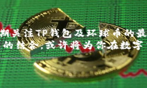 环球币在TP钱包的最新上线动态
环球币（Global Coin）作为近年来备受关注的加密货币，因其在数字经济中的潜在应用而引发了广泛讨论。在用户日益增长的需求推动下，了解环球币是否已上线TP钱包显得尤为重要。TP钱包以其用户友好的界面和强大的安全性而受到广大用户的喜爱。那么，环球币是否已经在这一平台上架？接下来，我们将深入探讨这一问题，同时为你提供有关环球币和TP钱包的更多信息。

TP钱包简介
TP钱包，全名Trust Privacy Wallet，是一款致力于保护用户隐私和资产安全的多币种数字钱包。TP钱包支持多个区块链，包括以太坊（Ethereum）、比特币（Bitcoin）、波场（TRON）、EOS等，为用户提供了丰富的资产管理功能。
用户可以在TP钱包内轻松进行数字货币的存储、转账、交换等操作。此外，TP钱包还特设了去中心化交易所（DEX），用户可以在其中直接交易不同的加密资产，这使得它在用户中逐渐赢得了良好的口碑。

环球币的背景与发行
环球币的发行具有较大的市场潜力。它不仅是一种新型的数字货币，更是跨境支付、智能合约和去中心化应用等项目的应用基础。环球币旨在解决传统金融体系中的一些痛点，比如高额的跨境交易费用和繁琐的手续，从而为用户带来更为便捷和经济的交易体验。
由于其强大的功能和广阔的应用前景，环球币在加密市场中迅速积累了大量的用户基础和市场关注度。

环球币上线TP钱包的进展
关于环球币是否上线TP钱包的消息，自从其项目开始以来就饱受关注。许多投资者渴望在常用的钱包中存储自己的环球币，便于随时查看和管理。然而，要确认环球币是否已正式在TP钱包中上线，我们需要关注一些关键的信息来源。
首先，团队的官方公告是获取此类信息的首要渠道。通常情况下，项目团队会在社交媒体、官方网站以及合作平台上及时发布相关消息。此外，加密行业内知名的媒体和论坛也是留意消息的重要来源，一些专业的分析师和用户也会分享他们的观察和见解。

用户如何在TP钱包中查找环球币
如果环球币已经在TP钱包上线，用户可以通过以下步骤来查找和添加自己的环球币资产：
ul
    li打开TP钱包应用，进入主界面。/li
    li在“资产”或“钱包”选项中，点击“添加资产”。/li
    li通过搜索栏输入“环球币”或其简称（如果有的话），查看是否能够找到该币种。/li
    li若找到后，点击添加即可将其显示在你的资产中。/li
/ul
若未能找到环球币，则可能是因为该币种尚未上线。在此情况下，用户可以定期关注TP钱包的更新动态，或直接联系TP钱包的官方客服以获得支持。

环球币的市场前景与风险分析
无论环球币是否已经在TP钱包上架，其市场前景都引起了众多研究者和投资者的高度关注。不同于传统货币，环球币作为一种新兴的加密资产，其市场价格受到多种因素的影响，例如供需关系、技术更新、政策动态等。
首先，全球范围内对加密货币的接纳程度不断提升，多国政府已开始探索数字货币的潜在应用，促进了整个行业的发展。此背景下，环球币作为一种新兴的数字资产，受益于行业发展所带来的机遇，市场需求潜力巨大。
然而，投资环球币也存在风险。比如，加密市场的波动性较大，价格容易受到短期消息和市场情绪的影响，投资者需要具备一定的风险承受能力。此外，金融监管政策的不确定性也可能对市场造成影响，投资者要保持高度的警惕。

社区与生态系统的构建
环球币的成功离不开其背后强大的社区支持与生态系统的构建。项目团队积极与开发者、企业和投资者进行沟通，提升环球币的使用场景和实际应用。同时，团队定期举办线上或线下的活动以增强社区凝聚力，鼓励持币用户积极参与到项目的建设中来。
总结而言，一个强大且活跃的社区能够有效推动环球币的应用和流通，提升其市场地位。在TP钱包上线后，社区的氛围和用户反馈将是衡量其未来成功的重要因素。

结论：环球币在TP钱包的未来展望
综上所述，环球币的上线动态与TP钱包的结合引发了热议。虽然我们尚未确切得知环球币是否已经在TP钱包上架，但它的市场潜力和应用前景不容小觑。投资者和用户应当定期关注TP钱包及环球币的最新动态，做好信息收集和分析，以便作出明智的投资决策。
随着市场的不断发展，越来越多的数字货币及其钱包将进入大众视野。在这条探索之路上，用户需保持信息敏锐性，在众多选择中寻找最适合自己的投资方式。环球币和TP钱包的结合，或许将为你在数字货币领域的探索之旅带来新的机遇和可能性。

环球币, TP钱包, 加密货币, 数字资产/guanjianci