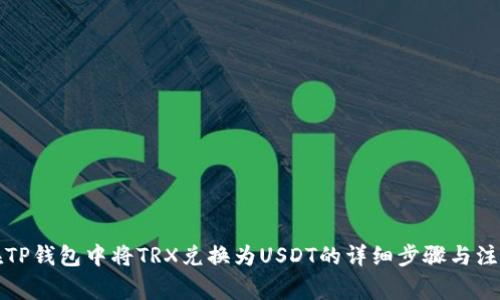 יׄ在TP钱包中将TRX兑换为USDT的详细步骤与注意事项
