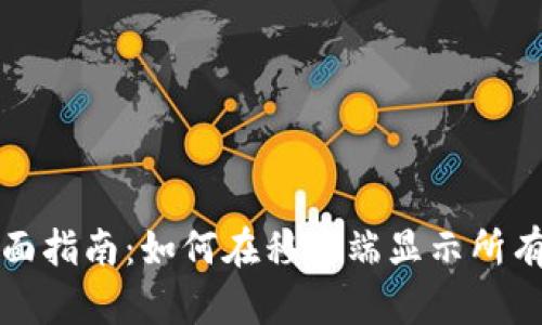 TP钱包全面指南：如何在移动端显示所有加密资产