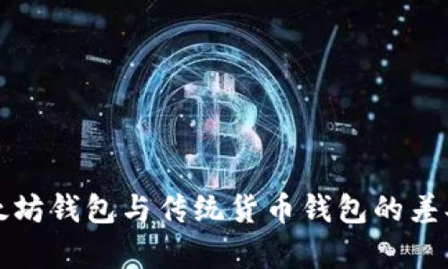 深入解析以太坊钱包与传统货币钱包的差异与应用场景