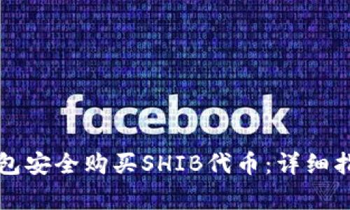 如何通过TP钱包安全购买SHIB代币：详细指南和注意事项