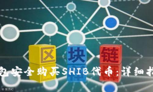 如何通过TP钱包安全购买SHIB代币：详细指南和注意事项