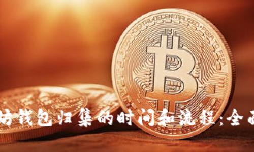 以太坊钱包归集的时间和流程：全面解析
