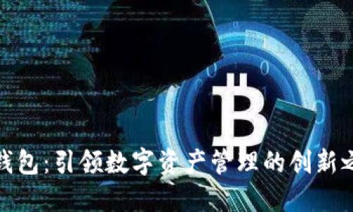 TP钱包：引领数字资产管理的创新之路