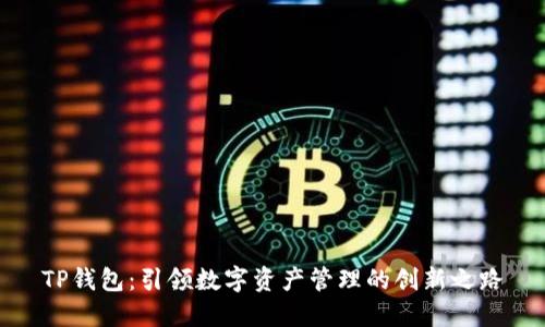 TP钱包：引领数字资产管理的创新之路