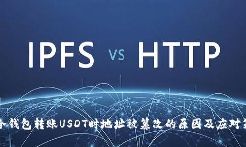 当冷钱包转账USDT时地址被篡改的原因及应对策略