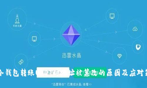 当冷钱包转账USDT时地址被篡改的原因及应对策略
