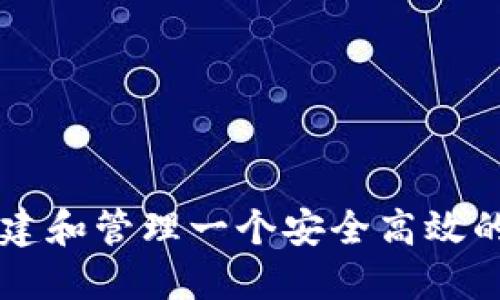 深入探讨：如何构建和管理一个安全高效的USDT钱包源代码