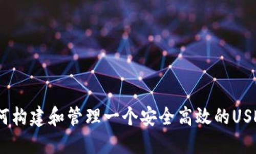 深入探讨：如何构建和管理一个安全高效的USDT钱包源代码