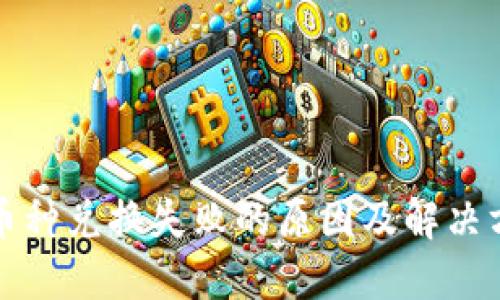 TP钱包币种兑换失败的原因及解决方案详解