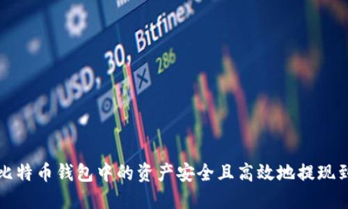 如何将比特币钱包中的资产安全且高效地提现到银行卡