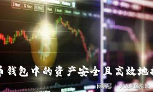 如何将比特币钱包中的资产安全且高效地提现到银行卡