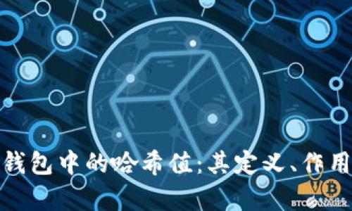 : 深入解析TP钱包中的哈希值：其定义、作用及安全性解读