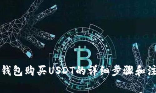 使用TB钱包购买USDT的详细步骤和注意事项