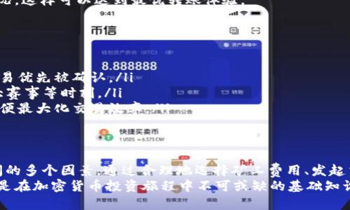 biao ti/biao ti：探索USDT冷钱包转账的时间：从发起到到账的完整解析/biao ti

USDT, 冷钱包, 转账时间, 加密货币/guanjianci

什么是USDT冷钱包？
USDT（泰达币）是一种基于区块链的数字货币，其价值与美元1:1锚定，成为用户进行数字交易时的一种常见选择。冷钱包则指的是一种无需连接互联网的储存方式，因而提供了更高的安全性，避免了黑客攻击和网络漏洞的风险。
冷钱包的使用主要适合于长时间持有加密货币的投资者。与热钱包相比，冷钱包由于不频繁连接网络，能够有效降低加密资产被盗的风险。常见的冷钱包形式包括硬件钱包、纸钱包等。

USDT冷钱包转账的基本原理
USDT转账采用去中心化的区块链技术，所有的交易记录都会被网络节点验证并加以记录。虽然冷钱包不直接在线处理交易，但用户可以通过在网络中发起交易的方式，将资产从冷钱包发送至其他地址。
在进行USDT的转账时，用户需要从冷钱包发起请求，并将资金发送到目标地址。这一过程主要包括创建交易、签名、广播交易等几个步骤。尽管冷钱包提供了一种可靠的资产管理方式，但它的转账过程需要依赖网络来确认交易。

转账时间的影响因素
USDT冷钱包的转账到账时间可能受到多种因素的影响，主要包括：
ul
    listrong网络拥堵情况：/strong当区块链网络用户数量激增时，交易确认速度可能会下降，导致到账时间延长。/li
    listrong矿工费用：/strong为了确保交易能被快速确认，用户在发起转账时选择的矿工费用（即交易手续费）也会直接影响到账时间。不同行业、时期的矿工费用波动较大。/li
    listrong区块确认数：/strong通常情况下，加密货币交易需要经过多次区块确认，确认次数越多，交易安全性越高，相应的到账时间也会增加。/li
    listrong钱包类型：/strong不同类型的冷钱包（如硬件钱包，纸钱包）在转账过程中的操作步骤和复杂程度不同，因此到账时间也是有差异的。/li
/ul

USDT冷钱包转账的常规步骤
尽管冷钱包提供了高安全性，但用户在发起转账时需要严格遵循步骤，以确保资金安全和红包顺畅到账：

ol
    listrong连接设备：/strong首先，用户需将硬件冷钱包连接至计算机或移动设备，确保设备正常工作。/li
    listrong进入钱包界面：/strong通过相关的软件或应用程序，打开钱包界面以进行转账操作。/li
    listrong创建transfer请求：/strong在软件中输入目标地址、转账金额，并确认信息无误后，进行下一步。/li
    listrong签名交易：/strong通过冷钱包生成私钥签名以保护交易的完整性和安全性。/li
    listrong广播交易：/strong最后，将交易信息通过网络广播出去，待网络节点确认交易。/li
/ol

资金到账时间的预期
虽然USDT冷钱包的转账时间受多种因素影响，但通常情况下，资金到账在10分钟至1小时之间。在正常情况下，如果网络状况良好并选择合理的矿工费用，用户多数可以在预期时间内到账。
需要注意的是，最好在进行大额转账时，可以先通过小额测试转账来验证网络、手续费等情况，这样可以达到最优转账体验。

如何提升转账速度？
提升USDT冷钱包转账速度的策略主要包括：
ul
    listrong调整矿工费用：/strong在交易时选择合理甚至是稍高的矿工费用，以促进交易优先被确认。/li
    listrong选择合适时间：/strong尽量避免在网络拥堵时间段进行交易，避开假期、重大赛事等时刻。/li
    listrong保持冷钱包连接：/strong在进行转账前确保冷钱包种有最新版本的软件，以便最大化交易效率。/li
/ul

总结
USDT冷钱包因其安全性为广大投资者所青睐，然而在进行转账操作时需注意影响到账时间的多个因素。通过合理地选择矿工费用、发起交易时机、采用恰当的转账方式，用户可以转账流程，提高到账速率。
无论是新手还是资深交易员，理解冷钱包的转账机制，以及如何有效应对各种潜在问题，都是在加密货币投资旅程中不可或缺的基础知识。希望本文能够为您解开USDT冷钱包转账的相关疑惑，助力您的加密资产管理。