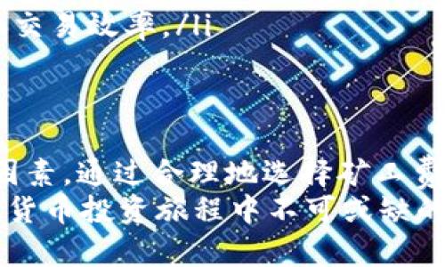 biao ti/biao ti：探索USDT冷钱包转账的时间：从发起到到账的完整解析/biao ti

USDT, 冷钱包, 转账时间, 加密货币/guanjianci

什么是USDT冷钱包？
USDT（泰达币）是一种基于区块链的数字货币，其价值与美元1:1锚定，成为用户进行数字交易时的一种常见选择。冷钱包则指的是一种无需连接互联网的储存方式，因而提供了更高的安全性，避免了黑客攻击和网络漏洞的风险。
冷钱包的使用主要适合于长时间持有加密货币的投资者。与热钱包相比，冷钱包由于不频繁连接网络，能够有效降低加密资产被盗的风险。常见的冷钱包形式包括硬件钱包、纸钱包等。

USDT冷钱包转账的基本原理
USDT转账采用去中心化的区块链技术，所有的交易记录都会被网络节点验证并加以记录。虽然冷钱包不直接在线处理交易，但用户可以通过在网络中发起交易的方式，将资产从冷钱包发送至其他地址。
在进行USDT的转账时，用户需要从冷钱包发起请求，并将资金发送到目标地址。这一过程主要包括创建交易、签名、广播交易等几个步骤。尽管冷钱包提供了一种可靠的资产管理方式，但它的转账过程需要依赖网络来确认交易。

转账时间的影响因素
USDT冷钱包的转账到账时间可能受到多种因素的影响，主要包括：
ul
    listrong网络拥堵情况：/strong当区块链网络用户数量激增时，交易确认速度可能会下降，导致到账时间延长。/li
    listrong矿工费用：/strong为了确保交易能被快速确认，用户在发起转账时选择的矿工费用（即交易手续费）也会直接影响到账时间。不同行业、时期的矿工费用波动较大。/li
    listrong区块确认数：/strong通常情况下，加密货币交易需要经过多次区块确认，确认次数越多，交易安全性越高，相应的到账时间也会增加。/li
    listrong钱包类型：/strong不同类型的冷钱包（如硬件钱包，纸钱包）在转账过程中的操作步骤和复杂程度不同，因此到账时间也是有差异的。/li
/ul

USDT冷钱包转账的常规步骤
尽管冷钱包提供了高安全性，但用户在发起转账时需要严格遵循步骤，以确保资金安全和红包顺畅到账：

ol
    listrong连接设备：/strong首先，用户需将硬件冷钱包连接至计算机或移动设备，确保设备正常工作。/li
    listrong进入钱包界面：/strong通过相关的软件或应用程序，打开钱包界面以进行转账操作。/li
    listrong创建transfer请求：/strong在软件中输入目标地址、转账金额，并确认信息无误后，进行下一步。/li
    listrong签名交易：/strong通过冷钱包生成私钥签名以保护交易的完整性和安全性。/li
    listrong广播交易：/strong最后，将交易信息通过网络广播出去，待网络节点确认交易。/li
/ol

资金到账时间的预期
虽然USDT冷钱包的转账时间受多种因素影响，但通常情况下，资金到账在10分钟至1小时之间。在正常情况下，如果网络状况良好并选择合理的矿工费用，用户多数可以在预期时间内到账。
需要注意的是，最好在进行大额转账时，可以先通过小额测试转账来验证网络、手续费等情况，这样可以达到最优转账体验。

如何提升转账速度？
提升USDT冷钱包转账速度的策略主要包括：
ul
    listrong调整矿工费用：/strong在交易时选择合理甚至是稍高的矿工费用，以促进交易优先被确认。/li
    listrong选择合适时间：/strong尽量避免在网络拥堵时间段进行交易，避开假期、重大赛事等时刻。/li
    listrong保持冷钱包连接：/strong在进行转账前确保冷钱包种有最新版本的软件，以便最大化交易效率。/li
/ul

总结
USDT冷钱包因其安全性为广大投资者所青睐，然而在进行转账操作时需注意影响到账时间的多个因素。通过合理地选择矿工费用、发起交易时机、采用恰当的转账方式，用户可以转账流程，提高到账速率。
无论是新手还是资深交易员，理解冷钱包的转账机制，以及如何有效应对各种潜在问题，都是在加密货币投资旅程中不可或缺的基础知识。希望本文能够为您解开USDT冷钱包转账的相关疑惑，助力您的加密资产管理。