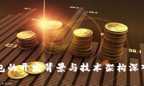 TP钱包的开发背景与技术架构深入解析