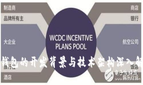 TP钱包的开发背景与技术架构深入解析