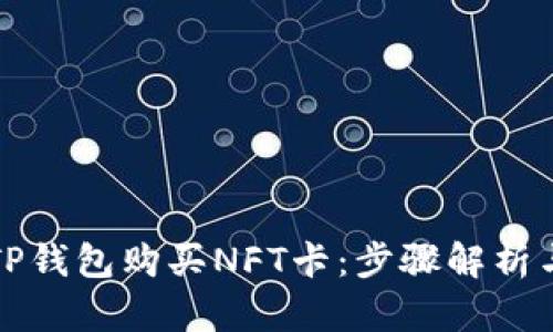 如何通过TP钱包购买NFT卡：步骤解析与实用技巧
