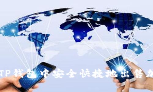 如何在TP钱包中安全快捷地出售加密货币