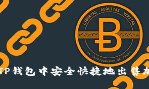 如何在TP钱包中安全快捷地出售加密货币