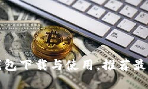 全面解析比特币钱包下载与使用，推荐最佳选择与实用技巧