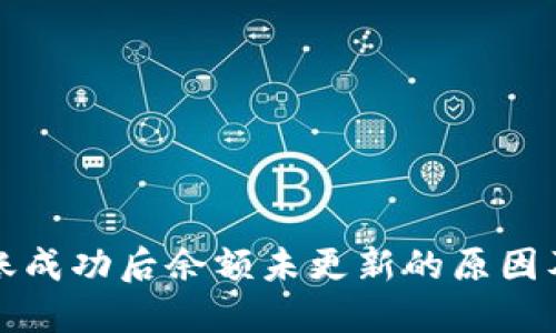 TP钱包转账成功后余额未更新的原因及解决方案