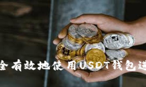 如何在缅甸安全有效地使用USDT钱包进行交易与储存