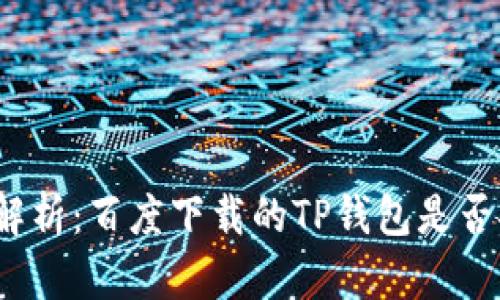 全面解析：百度下载的TP钱包是否安全？