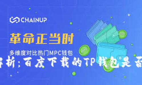 全面解析：百度下载的TP钱包是否安全？