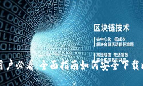 华为手机用户必看：全面指南如何安全下载比特币钱包