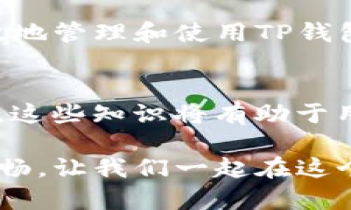    什么是TP钱包？如何有效清除其缓存？  / 
 guanjianci  TP钱包, 清除缓存, 加密货币, 数字钱包  /guanjianci 

引言
在数字货币迅猛发展的今天，TP钱包作为一款流行的数字钱包，越来越受到用户的青睐。用户在使用TP钱包进行交易、存储和管理加密货币时，常常会遇到缓存占用内存、反应缓慢等问题。当这些问题发生时，清除缓存成为维护使用体验的重要步骤。那么，如何有效清除TP钱包的缓存呢？本文将详细解析。

什么是TP钱包？
TP钱包是一款为多种加密货币提供安全存储的数字钱包。它的功能不仅限于简单的币种存储，还包括交易、兑换、资产管理等多种功能。用户能够通过TP钱包方便地参与到区块链的各种活动中，从而享受数字货币所带来的便利。

TP钱包的缓存是什么？
在使用TP钱包的过程中，应用会产生缓存。缓存是为了提升用户体验而临时存储的信息和数据，比如最近使用的交易记录和应用设置等。虽然缓存的存在可以加速应用的反应速度，但当缓存过多时，可能会导致应用变得臃肿，运行缓慢，甚至出现闪退等现象。因此，定期清除缓存是保持TP钱包流畅运作的重要步骤。

清除TP钱包缓存的方法
清除TP钱包的缓存方法根据您使用的设备（安卓或iOS）略有不同。以下是详细的步骤指导：

h41. 安卓设备清除TP钱包缓存/h4
在安卓设备上，您可以通过以下步骤轻松清除TP钱包的缓存：
ol
  li打开手机的“设置”应用。/li
  li滑动屏幕找到“应用管理”或“应用”，点击进入。/li
  li在应用列表中找到TP钱包，点击进入应用信息界面。/li
  li找到“存储”选项，点击后会显示缓存使用情况。/li
  li点击“清除缓存”按钮，确认清除。/li
/ol
完成上述步骤后，TP钱包的缓存将被清除，应用的反应速度也会因而提升。

h42. iOS设备清除TP钱包缓存/h4
如果您是iOS用户，清除TP钱包缓存的步骤稍有不同，具体如下：
ol
  li打开“设置”应用。/li
  li找到“通用”选项并点击进入。/li
  li在通用界面中，找到“iPhone存储”并点击。/li
  li在应用列表中找到TP钱包，点击进入。/li
  li选择“卸载应用”选项，确认后再重新下载TP钱包。/li
/ol
由于iOS系统不支持单独清除应用缓存，因此卸载然后重新安装是最有效的解决方法。

清除缓存的好处
定期清除TP钱包的缓存带来了诸多好处：
ul
  listrong提升应用速度：/strong清除冗余缓存后，TP钱包能大幅提升响应速度。/li
  listrong解决崩溃问题：/strong过多的缓存文件可能导致应用崩溃，定期清理缓存有助于稳定运行。/li
  listrong释放存储空间：/strong清除缓存能够释放宝贵的手机存储空间，让您的设备保持轻盈。/li
/ul

注意事项
在清除TP钱包缓存时，有几项注意事项需要牢记：
ul
  li确保在进行清理之前备份重要数据，以免误删重要信息。/li
  li清除缓存并不会删除您的账户、交易记录和钱包内的数字资产，用户可以放心进行操作。/li
  li定期检查TP钱包的更新，保证应用处在最新版本，可以更有效地防止出现缓存和崩溃问题。/li
/ul

心得体会
通过上述方法，我们可以看到清除TP钱包缓存的步骤并不复杂，但却能极大改善用户体验。在使用数字钱包的过程中，良好的使用习惯和维护步骤尤为重要。我们的手机和应用同样需要时不时的“宠爱”，才能让它们为我们提供更好的服务。

总结
在这篇文章中，我们详细探讨了TP钱包的定义、缓存的概念及其清除方法。通过对比安卓和iOS用户的不同清理方式，我们希望能够帮助用户更有效地管理和使用TP钱包。保持良好的数字货币管理习惯，不仅是对自身财产的负责，也是对数字时代生活的积极适应。

进一步探索数字资产管理
除了清除TP钱包的缓存，用户还可以考虑学习更多关于数字资产管理的知识。例如，如何选择安全的数字资产交易平台、如何制定资产配置策略等。这些知识将有助于用户更好地驾驭数字货币的世界。

清除TP钱包的缓存虽然是个小步骤，但在维护良好使用体验的过程中，却是不容忽视的细节。希望通过本文，您的TP钱包使用体验可以变得更加顺畅。让我们一起在这个不断发展的数字时代，保持对新知识的渴望与探索。