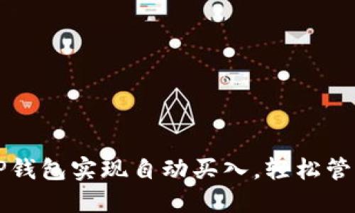 如何利用TP钱包实现自动买入，轻松管理数字资产