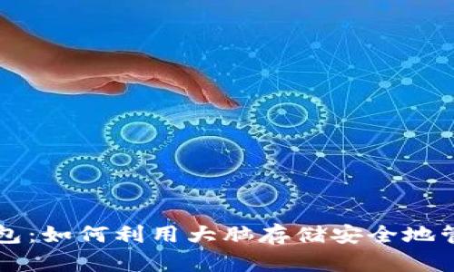 探索脑钱包：如何利用大脑存储安全地管理比特币