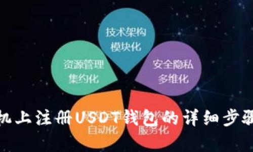 安卓手机上注册USDT钱包的详细步骤与技巧