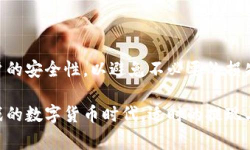 topictp钱包的提现流程详解与使用注意事项/topic  
tp钱包, 提现, 操作流程, 安全性/guanjianci  

什么是TP钱包？  
TP钱包是一种数字货币钱包，专门用于存储和管理多种加密货币。相较于传统银行账户，TP钱包以去中心化的方式为用户提供现金管理服务，允许用户对虚拟资产进行更灵活的控制。用户不仅可以通过TP钱包进行数字货币的存储，还可以方便地进行交易、转账以及提现，成为越来越多投资者和数字货币爱好者的选择。  

TP钱包的提现功能介绍  
TP钱包提供了简单、快捷的提现功能，让用户可以轻松将账户中的数字货币转换为法定货币（如人民币或美元），并提取到银行账户或其他支付平台中。这个过程通常涉及几个简单的步骤，且TP钱包以其用户友好的界面使得提现操作变得相对容易，但仍需注意一些安全性和操作规范问题。  

提现的基本步骤  
要成功提现，用户需要遵循以下基本步骤：  
1. **登录账户**：首先，用户需要打开TP钱包并登录自己的账户。如果用户没有账户，首先需要注册一个，并完成身份验证。  
2. **选择提现选项**：在主界面上，用户可以找到提现或取款的选项，点击进入。   
3. **选择提取货币**：在提现界面，用户需要选择想要提现的数字货币，并输入提现金额。请确保该金额满足TP钱包的最低提现要求。  
4. **输入接收账户信息**：用户需要提供接收提现金额的银行账户或其他支付平台信息。这一步骤非常重要，因为错误的信息可能导致无法成功提现。  
5. **确认提现请求**：在确认所有信息无误后，用户可以提交提现请求。TP钱包一般会向用户发送一封确认邮件或短信，以确保提现请求是用户本人发起的。  
6. **等待处理**：一旦请求提交，TP钱包会在一定时间内处理此请求。处理时间因交易量和网络状况而异，用户需耐心等待。  

提现的安全性问题  
虽然TP钱包的提现过程相对简单，但安全性问题不容忽视。在进行提现操作时，用户应注意以下几点：  
1. **账户安全**：确保您的TP钱包账户使用强密码，并定期更换。此外，开启双重验证可以进一步提高账户的安全性。  
2. **信息保护**：始终确保在安全的网络环境下操作，避免在公共Wi-Fi下进行敏感的金融交易。请注意不要向他人泄露您的账户信息和密码。  
3. **官方渠道**：仅通过TP钱包的官方网站或官方应用进行提现，避免通过不明链接或第三方软件进行操作，以减少被诈骗的风险。  

常见问题解答  
在使用TP钱包进行提现时，用户可能会遇到一些常见的问题。以下是一些常见问题及其解答：  
1. **提现需要多少手续费？**  
   TP钱包的提现手续费因不同的数字货币和提现方式而异，通常在提现页面会显示具体的手续费信息。  
2. **提现到账时间一般需要多久？**  
   在正常情况下，提现请求提交后，处理时间一般为几个小时到几天，具体时间取决于网络拥堵和所提取的货币类型。  
3. **如果提现失败该怎么办？**  
   如果提现请求失败，用户可以检查错误信息，并联系TP钱包的客服以获取帮助。  
4. **有没有提现额度限制？**   
   是的，TP钱包通常会规定每日或每次提现的额度，用户可以在提现页面查看相关限制信息。  

如何更好地管理TP钱包中的资产  
除了提现功能之外，TP钱包还提供了一系列其他功能，用户可以利用这些功能更好地管理自己的资产：  
1. **实时监控资产**：TP钱包提供了实时的资产监控功能，用户可以随时查看账户余额与历史交易记录，便于合理安排资金流动。  
2. **设置价格提醒**：用户可以设置价格提醒，当某种数字货币的价格达到预设水平时，TP钱包会发出通知，帮助用户及时做出交易决策。  
3. **多种交易方式**：TP钱包支持多种交易方式，用户可以选择市场单、限价单等，根据个人的投资策略进行交易。  
4. **参与挖矿和Staking**：TP钱包也支持一些数字货币的挖矿和Staking功能，用户可以通过这些方式获取额外的收益。  

总结  
TP钱包作为一款为用户提供全面数字货币管理的工具，其提现功能是其核心组件之一。用户在提现时，需按照正确的流程进行操作，同时确保账户的安全性，以避免不必要的损失。此外，TP钱包中的其他功能也为用户提供了更多的资产管理选择，帮助用户在不断变化的数字货币市场中实现更好的投资回报。  

通过对TP钱包的深入了解与应用，用户可以更自信地在数字货币的投资之路上前行，同时享受安全、便捷的资产管理体验。在这个充满机遇与挑战的数字货币时代，适时的提现与科学的资产管理无疑是实现资产增值的关键所在。