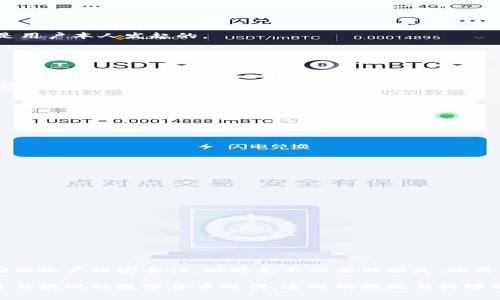 topictp钱包的提现流程详解与使用注意事项/topic  
tp钱包, 提现, 操作流程, 安全性/guanjianci  

什么是TP钱包？  
TP钱包是一种数字货币钱包，专门用于存储和管理多种加密货币。相较于传统银行账户，TP钱包以去中心化的方式为用户提供现金管理服务，允许用户对虚拟资产进行更灵活的控制。用户不仅可以通过TP钱包进行数字货币的存储，还可以方便地进行交易、转账以及提现，成为越来越多投资者和数字货币爱好者的选择。  

TP钱包的提现功能介绍  
TP钱包提供了简单、快捷的提现功能，让用户可以轻松将账户中的数字货币转换为法定货币（如人民币或美元），并提取到银行账户或其他支付平台中。这个过程通常涉及几个简单的步骤，且TP钱包以其用户友好的界面使得提现操作变得相对容易，但仍需注意一些安全性和操作规范问题。  

提现的基本步骤  
要成功提现，用户需要遵循以下基本步骤：  
1. **登录账户**：首先，用户需要打开TP钱包并登录自己的账户。如果用户没有账户，首先需要注册一个，并完成身份验证。  
2. **选择提现选项**：在主界面上，用户可以找到提现或取款的选项，点击进入。   
3. **选择提取货币**：在提现界面，用户需要选择想要提现的数字货币，并输入提现金额。请确保该金额满足TP钱包的最低提现要求。  
4. **输入接收账户信息**：用户需要提供接收提现金额的银行账户或其他支付平台信息。这一步骤非常重要，因为错误的信息可能导致无法成功提现。  
5. **确认提现请求**：在确认所有信息无误后，用户可以提交提现请求。TP钱包一般会向用户发送一封确认邮件或短信，以确保提现请求是用户本人发起的。  
6. **等待处理**：一旦请求提交，TP钱包会在一定时间内处理此请求。处理时间因交易量和网络状况而异，用户需耐心等待。  

提现的安全性问题  
虽然TP钱包的提现过程相对简单，但安全性问题不容忽视。在进行提现操作时，用户应注意以下几点：  
1. **账户安全**：确保您的TP钱包账户使用强密码，并定期更换。此外，开启双重验证可以进一步提高账户的安全性。  
2. **信息保护**：始终确保在安全的网络环境下操作，避免在公共Wi-Fi下进行敏感的金融交易。请注意不要向他人泄露您的账户信息和密码。  
3. **官方渠道**：仅通过TP钱包的官方网站或官方应用进行提现，避免通过不明链接或第三方软件进行操作，以减少被诈骗的风险。  

常见问题解答  
在使用TP钱包进行提现时，用户可能会遇到一些常见的问题。以下是一些常见问题及其解答：  
1. **提现需要多少手续费？**  
   TP钱包的提现手续费因不同的数字货币和提现方式而异，通常在提现页面会显示具体的手续费信息。  
2. **提现到账时间一般需要多久？**  
   在正常情况下，提现请求提交后，处理时间一般为几个小时到几天，具体时间取决于网络拥堵和所提取的货币类型。  
3. **如果提现失败该怎么办？**  
   如果提现请求失败，用户可以检查错误信息，并联系TP钱包的客服以获取帮助。  
4. **有没有提现额度限制？**   
   是的，TP钱包通常会规定每日或每次提现的额度，用户可以在提现页面查看相关限制信息。  

如何更好地管理TP钱包中的资产  
除了提现功能之外，TP钱包还提供了一系列其他功能，用户可以利用这些功能更好地管理自己的资产：  
1. **实时监控资产**：TP钱包提供了实时的资产监控功能，用户可以随时查看账户余额与历史交易记录，便于合理安排资金流动。  
2. **设置价格提醒**：用户可以设置价格提醒，当某种数字货币的价格达到预设水平时，TP钱包会发出通知，帮助用户及时做出交易决策。  
3. **多种交易方式**：TP钱包支持多种交易方式，用户可以选择市场单、限价单等，根据个人的投资策略进行交易。  
4. **参与挖矿和Staking**：TP钱包也支持一些数字货币的挖矿和Staking功能，用户可以通过这些方式获取额外的收益。  

总结  
TP钱包作为一款为用户提供全面数字货币管理的工具，其提现功能是其核心组件之一。用户在提现时，需按照正确的流程进行操作，同时确保账户的安全性，以避免不必要的损失。此外，TP钱包中的其他功能也为用户提供了更多的资产管理选择，帮助用户在不断变化的数字货币市场中实现更好的投资回报。  

通过对TP钱包的深入了解与应用，用户可以更自信地在数字货币的投资之路上前行，同时享受安全、便捷的资产管理体验。在这个充满机遇与挑战的数字货币时代，适时的提现与科学的资产管理无疑是实现资产增值的关键所在。
