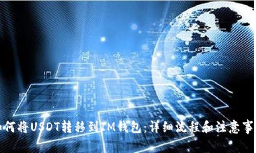 如何将USDT转移到IM钱包：详细流程和注意事项