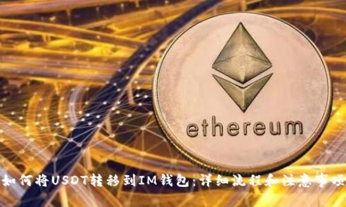 如何将USDT转移到IM钱包：详细流程和注意事项