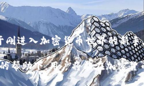   tp钱包激活指南：探索激活所需费用及其他关键步骤 / 
 guanjianci tp钱包, 激活费用, 加密货币, 钱包使用 /guanjianci 

概述：什么是TP钱包？
TP钱包（TokenPocket钱包）是一款广受欢迎的去中心化多链数字资产钱包，支持以太坊、波场等多个区块链的资产管理。它不仅仅是一个简单的资产存储工具，更是一个功能强大的生态系统，允许用户在其中进行交易、管理NFT、参与DeFi应用等等。随着加密货币的兴起，越来越多的人开始使用数字钱包来管理他们的虚拟资产，而TP钱包因其友好的用户界面和安全性受到青睐。

激活TP钱包需要付费吗？
TP钱包的激活过程并不需要用户支付任何激活费用。用户可以免费下载该应用并安装，无需任何前期投入。创建钱包时，用户只需生成一个助记词，完成一些简单的步骤即可。然而，在使用TP钱包进行交易、参与DeFi项目或者进行某些区块链活动时，用户需要为交易支付相应的网络费用（比如Gas费），这些费用是对网络资源的一种补偿，与钱包激活无关。

TP钱包激活步骤
以下是激活TP钱包的详细步骤：
ol
  listrong下载应用：/strong用户可以在TP钱包的官网或者各大应用商店（如Apple Store或Google Play）搜索并下载TP钱包。/li
  listrong注册钱包：/strong下载安装后，打开应用，选择“创建钱包”。系统会提示用户生成一个助记词，此助记词是钱包的唯一标识，务必保存好，不可外泄。/li
  listrong设置安全性：/strong用户可以设置密码以及启用生物识别功能（如指纹识别），进一步提高账户安全。/li
  listrong了解钱包界面：/strong初次进入TP钱包后，可以先了解各个功能模块，包括资产管理、市场行情、DApp等。/li
/ol

常见问题解析
h4是否需要购买Token以使用TP钱包的某些功能？/h4
除了激活钱包不需要费用外，TP钱包本身也不需要购买任何Token才能使用。用户可以自由管理他们的数字资产和使用钱包的基本功能。不过，如果用户想要进行交易或参与某些项目，确实需要拥有相应的代币。例如，在进行以太坊网络的交易时，用户必须有以太坊（ETH）作为Gas费支付。

h4如何安全使用TP钱包？/h4
安全是使用任何数字钱包的首要考虑。以下是一些基本的安全措施：
ul
  listrong妥善保管助记词：/strong助记词就像是钱包的钥匙，损失或泄露将导致资产丢失。/li
  listrong定期更新密码：/strong使用强密码并定期更新，也可以启用两步验证，增加安全层次。/li
  listrong避免连接公共Wi-Fi：/strong在使用钱包时，尽量避免在公共网络环境下进行敏感操作。/li
/ul

探索TP钱包的强大功能
除了基础的资金存储与交易外，TP钱包还有多种功能展现其独特性：
h4多链支持/h4
TP钱包支持多个区块链，包括以太坊、波场、EOS等，使用户能够在一个平台上管理不同类型的资产，方便灵活。

h4DApp浏览和交易/h4
TP钱包还集成了DApp浏览器，用户可以在钱包内安全地访问各类去中心化应用，进行NFT交易、参加DeFi项目等。大大提升了用户的使用便利性。

h4一键生成助记词/h4
钱包内提供一键生成助记词的功能，简单易用，对于新手用户十分友好。在用户创建钱包时，系统将引导用户生成自己的助记词，确保安全。

结语：TP钱包的未来
随着区块链技术的不断发展，数字资产的管理和交易变得越来越重要。TP钱包作为一款功能丰富、安全性高的数字钱包，在未来的发展中将继续扩展其功能和服务。无论是对于刚进入加密货币世界的新手，还是已经有经验的用户，TP钱包都提供了一个可靠的平台，帮助他们在去中心化金融的世界中找到自己的位置。

总之，激活TP钱包的过程非常简单，用户只需按照几个步骤操作，就可以轻松开始他们的数字资产管理之旅。在使用过程中，合理管理资金和注重安全是至关重要的。在TP钱包的帮助下，用户将能在加密货币的世界中探索更多可能性。