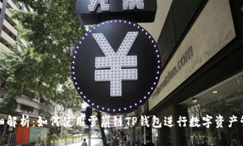 详细解析：如何使用雪崩链TP钱包进行数字资产管理