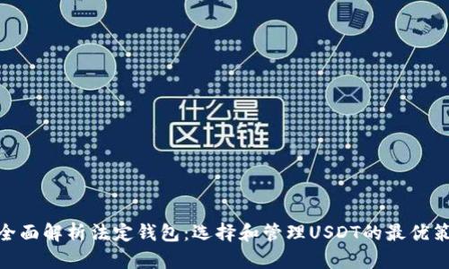 : 全面解析法定钱包：选择和管理USDT的最优策略