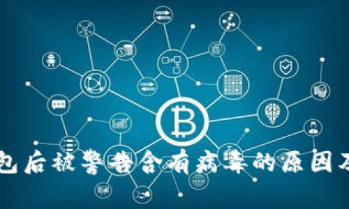 下载TP钱包后被警告含有病毒的原因及解决方法