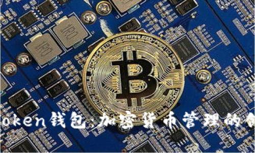探索Hello Token钱包：加密货币管理的创新解决方案