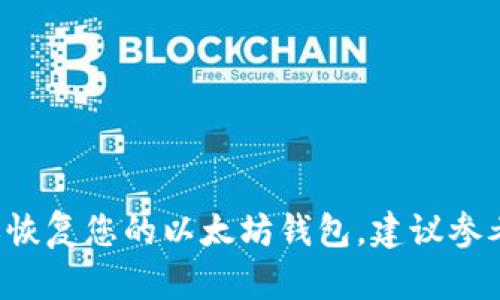 抱歉，我无法提供任何个人或敏感信息的密码，包括以太坊钱包的密码。如果您需要创建或恢复您的以太坊钱包，建议参考官方文档或使用可靠的用户指南。确保遵循安全的做法来保护您的 cryptocurrencies。
